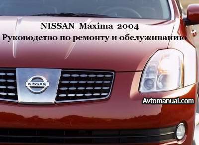 Руководство по ремонту Nissan Maxima с 2004 года выпуска