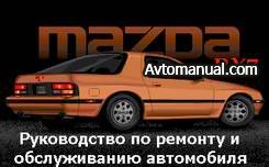 Руководство по ремонту Mazda RX7 1986 - 1988 года выпуска