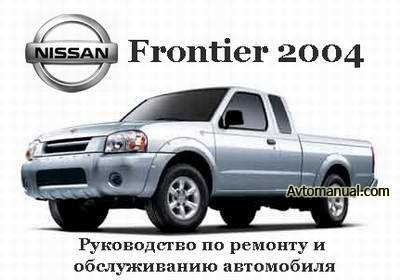 Руководство по ремонту Nissan Frontier Service Manual с 2004 года выпуска