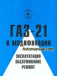 Автомобиль ГАЗ-21 и модификации. Эксплуатация, обслуживание и ремонт.