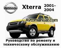 Руководство по ремонту Service Manual Nissan Xterra 2001 - 2004 года выпуска