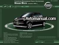 Руководство по ремонту Nissan Micra с 2002 года выпуска