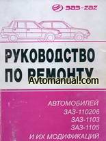 Руководство по ремонту автомобиля ЗАЗ-110206, ЗАЗ-1103, ЗАЗ-1105