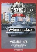 Автолегенды СССР № 12-2009