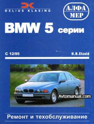 Руководство по ремонту BMW 5 серии с 1995 года выпуска