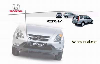 Руководство по ремонту и обслуживанию Honda CR-V с 2002 года выпуска