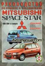 Руководство по ремонту Mitsubishi Space Star 1999 - 2004 года выпуска