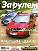 Журнал За рулем выпуск №8 август 2009 года