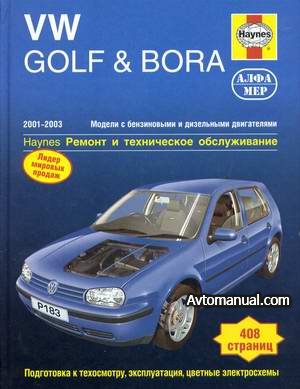 Руководство по ремонту Volkswagen VW Golf / Bora 2001 - 2003 года выпуска