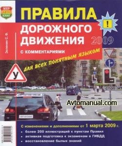 Правила дорожного движения РФ 2009 с комментариями для всех понятным языком