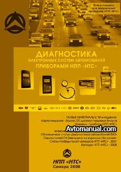 Диагностика электронных систем автомобиля приборами НПП "НТС"