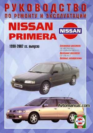 Руководство по ремонту Nissan Primera 1990 - 2002 года выпуска