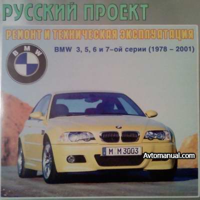 Русский проект. Ремонт и техническая эксплуатация BMW 3, 5, 7 серии 1978-1995 года выпуска