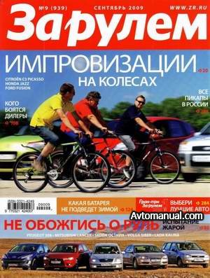 Скачать журнал За рулем №9 сентябрь 2009 года