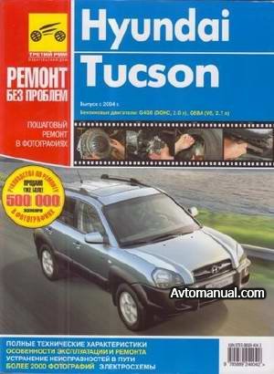 Руководство по ремонту и обслуживанию Hyundai Tucson с 2004 года выпуска. Ремонт без проблем