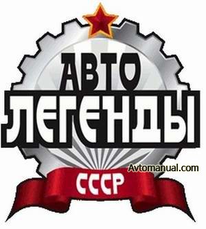 Автолегенды СССР. Сборник выпуски №1-15 2009 год