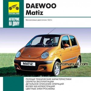 Руководство по ремонту Daewoo Matiz с 1997 года выпуска
