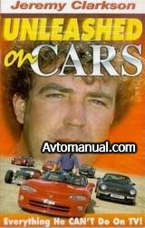 Видео. Дж.Кларксон - Оторвись на автомобилях / J.Clarkson - Unleashed on Cars