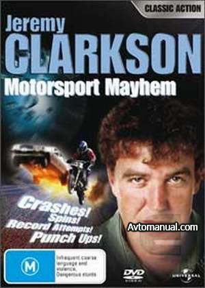 Видео. Дж.Кларксон - Спортивный погром / J.Clarkson - Motorsport Mayhem
