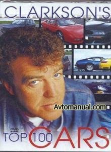 Видео. Дж. Кларксон - 100 лучших автомобилей / Clarkson Top 100 Cars