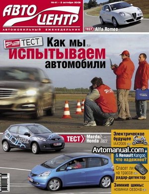 Журнал Автоцентр №41 от 5 октября 2009 года