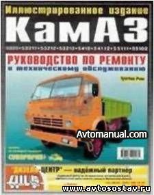 Руководства по ремонту автомобилей КАМАЗ, МАЗ