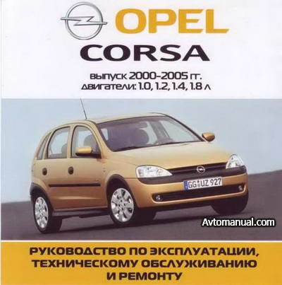 Руководство по ремонту Opel Corsa C 2000 - 2005 года выпуска