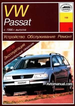 Руководство по ремонту Volkswagen VW Passat B5 с 1996 года выпуска