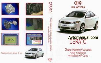 Обучающее видео по ремонту и эксплуатации автомобиля KIA Cerato