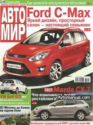 Журнал АвтоМир №46 от 7 Ноября 2009 года