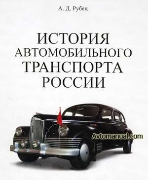 История автомобильного транспорта России