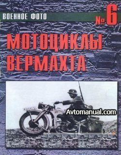 Мотоциклы вермахта. Книга о старинных мотоциклах. Книга фото.