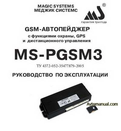 GSM автопейджер MS-PGSM3. Руководство по эксплуатации.