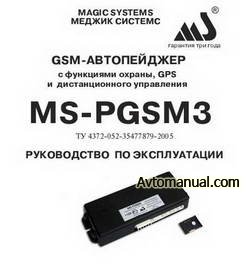 GSM автопейджер MS-PGSM3. Руководство по эксплуатации.