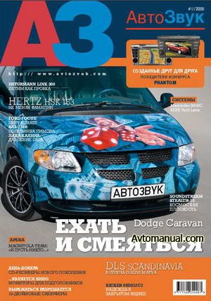 Журнал Автозвук №11 ноябрь 2009 года