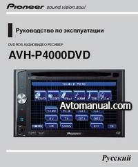 Руководство по эксплуатации автомагнитолы Pioneer AVH-P4000DVD