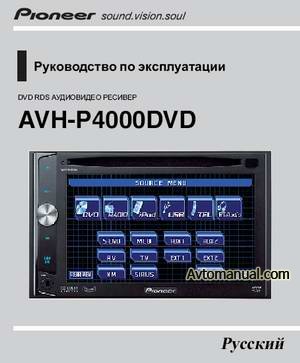 Руководство по эксплуатации автомагнитолы Pioneer AVH-P4000DVD