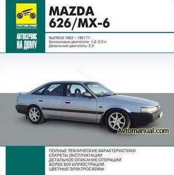 Руководство по ремонту Mazda 626 / MX-6 1982 - 1991 года выпуска