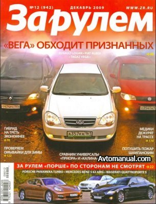 Журнал За рулем №12 декабрь 2009 год