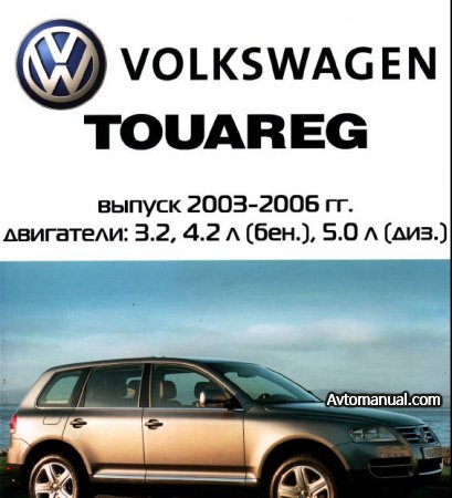 Руководство по ремонту Volkswagen VW Touareg 2003 - 2006 года выпуска