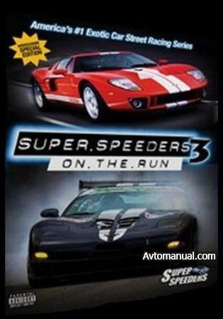 Видео Супер Быстрые Автомобили 3: В Движении / Super Speeders 3: On the Run