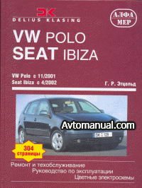 Руководство по ремонту VW Polo c 11.2001 и Seat Ibiza с 4.2002 года выпуска