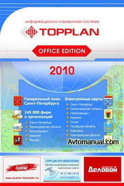 TopPlan Office Edition 2010 версия 8.1.0.262 Справочная система