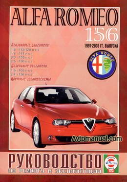Руководство по ремонту Alfa Romeo 156 1997 - 2003 года выпуска