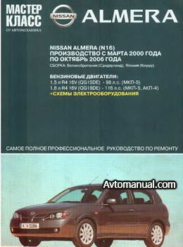 Руководство по ремонту Nissan Almera N16 2000 - 2006 года выпуска