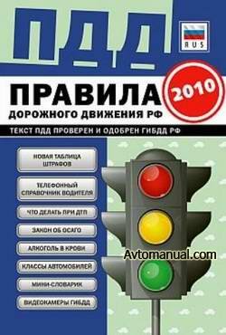 ПДД Правила дорожного движения РФ 2010