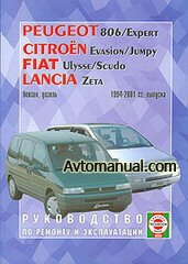 PEUGEOT 806 / EXPERT, CITROEN JUMPY / EVASION, FIAT ULYSSE / SCUDO, LANCIA ZETA 1994-2001 бензин / дизель