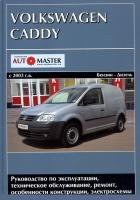 Руководство по ремонту Volkswagen VW Caddy 2003 - 2008 года выпуска