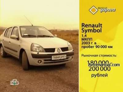 Видео тест обзор автомобиля Renault Symbol 2003 года выпуска