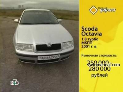Видео тест обзор автомобиля Scoda Octavia 2001 года выпуска